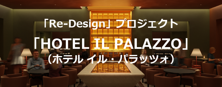 Re-Design プロジェクト「HOTEL IL PALAZZO」