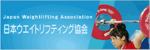 日本ウェイトリフティング協会
