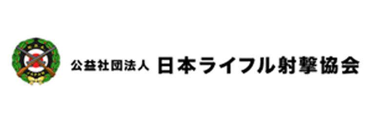 日本ライフル射撃協会