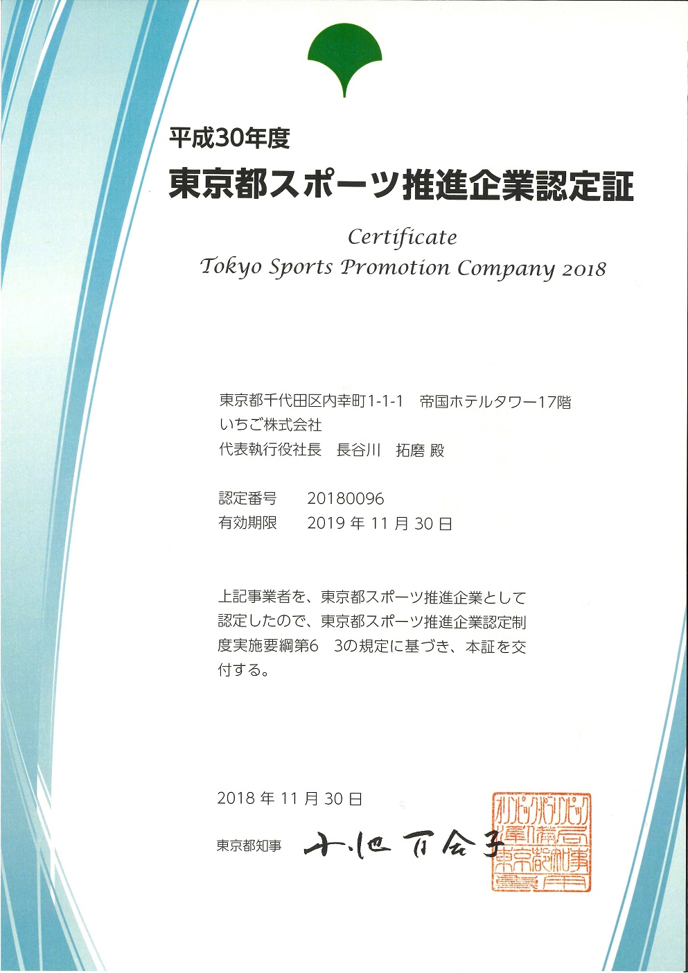 2018スポーツ推進企業認定証