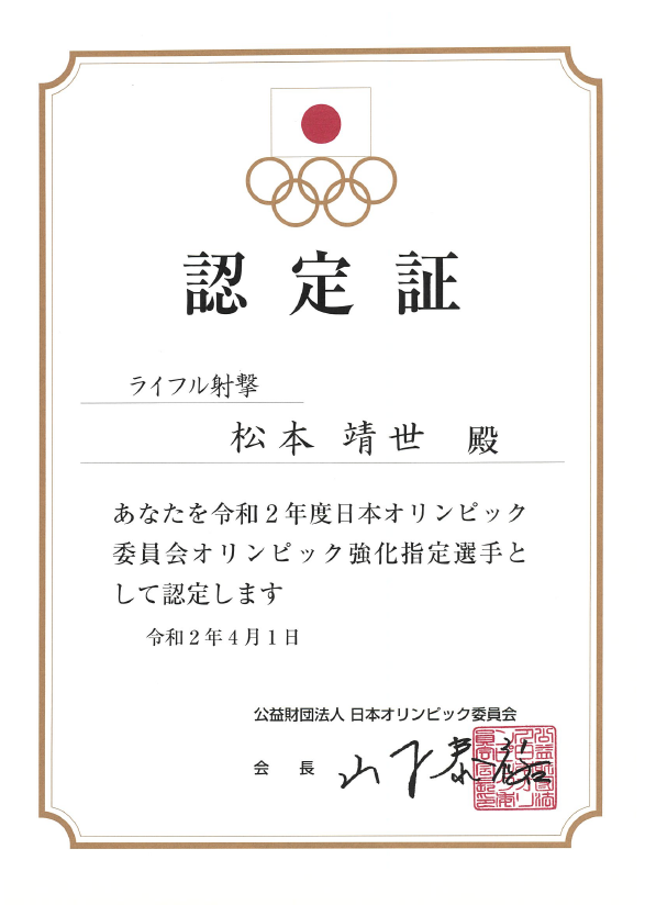 松本選手五輪強化指定選手認定証2020