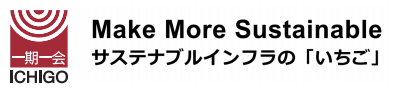 Make More Sustainable サステナブルインフラの「いちご」