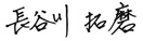 長谷川 拓磨