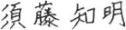 須藤 知明