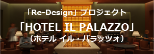 Re-Design プロジェクト「HOTEL IL PALAZZO」