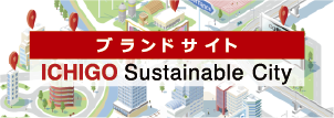ブランドサイト ICHIGO Sustainable City