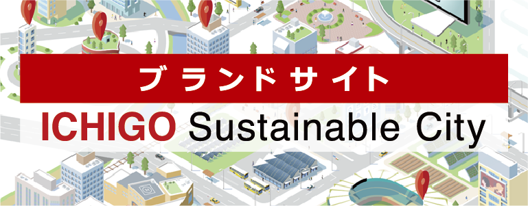 ブランドサイト ICHIGO Sustainable City