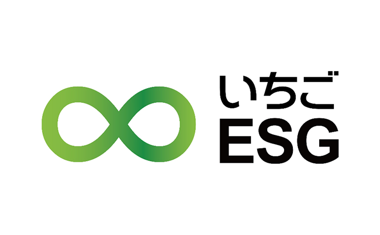 いちごのESG