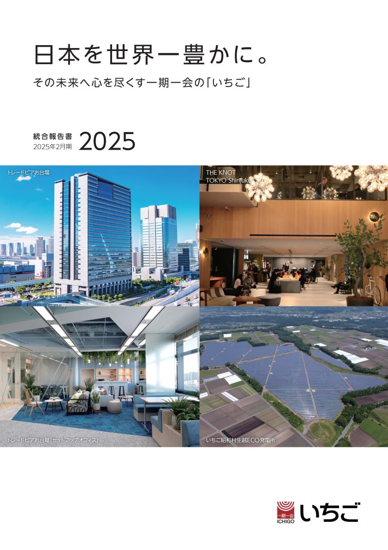 統合報告書2025年