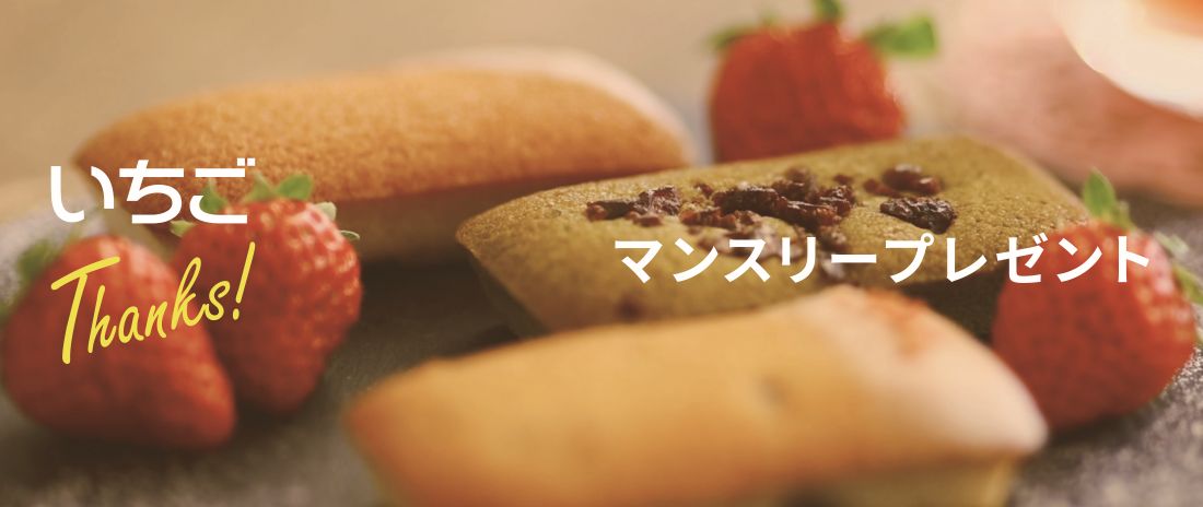 いちごThanks!応募サイト