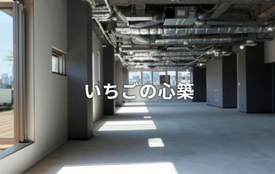 心築イメージ