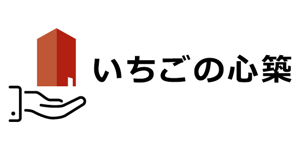 ※ 心築（しんちく）について