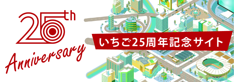 25周年サイト